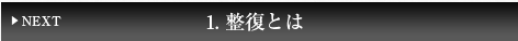 １、整復とは