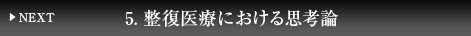 ５、整復医療における思考論