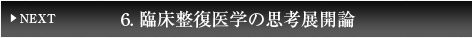 ６、臨床整復医学の思考展開論