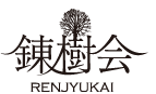 錬樹会