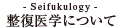 整復医学について