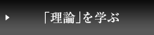 理論を学ぶ