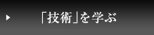 技術を学ぶ