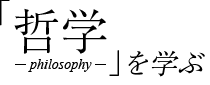 哲学を学ぶ