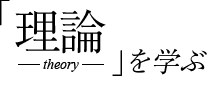 理論を学ぶ