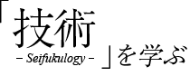 技術を学ぶ